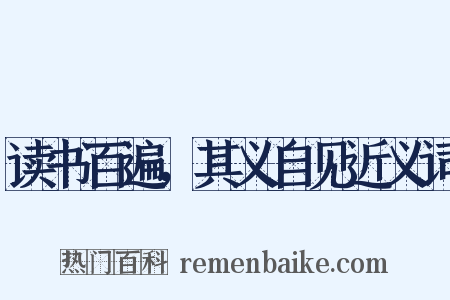 读书百遍，其义自见近义词是什么意思的图片